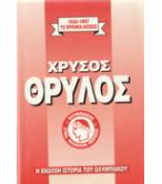 ΧΡΥΣΟΣ ΘΡΥΛΟΣ 1925-1997 72 ΧΡΟΝΙΑ ΔΟΞΑΣ