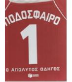 ΠΟΔΟΣΦΑΙΡΟ-Ο ΑΠΟΛΥΤΟΣ ΟΔΗΓΟΣ ΠΟΔΟΣΦΑΙΡΟ-Ο ΑΠΟΛΥΤΟΣ ΟΔΗΓΟΣ