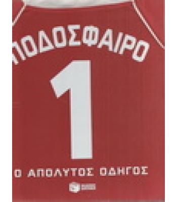 ΠΟΔΟΣΦΑΙΡΟ-Ο ΑΠΟΛΥΤΟΣ ΟΔΗΓΟΣ