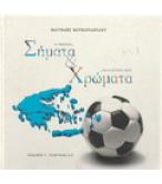 ΣΗΜΑΤΑ ΚΑΙ ΧΡΩΜΑΤΑ