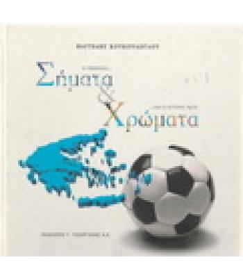 ΣΗΜΑΤΑ ΚΑΙ ΧΡΩΜΑΤΑ