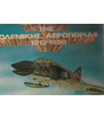 ΑΕΡΟΣΚΑΦΗ ΤΗΣ ΠΟΛΕΜΙΚΗΣ ΑΕΡΟΠΟΡΙΑΣ 1912-1980