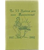 ΤΑ 55 ΧΡΟΝΙΑ ΜΟΥ ΣΤΟΝ ΠΡΟΣΚΟΠΙΣΜΟ 1937-1992