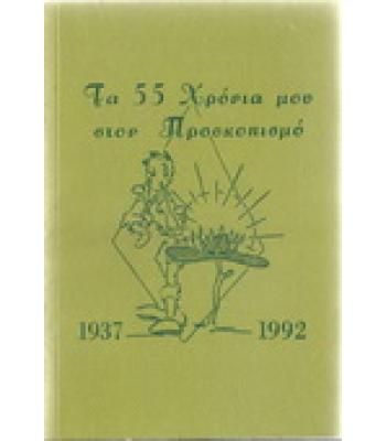 ΤΑ 55 ΧΡΟΝΙΑ ΜΟΥ ΣΤΟΝ ΠΡΟΣΚΟΠΙΣΜΟ 1937-1992