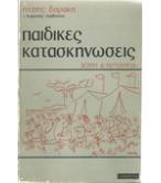 ΠΑΙΔΙΚΕΣ ΚΑΤΑΣΚΗΝΩΣΕΙΣ