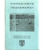 ΚΑΝΟΝΙΣΜΟΣ ΠΟΔΟΣΦΑΙΡΟΥ