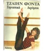 ΤΖΑΙΗΝ ΦΟΝΤΑ- ΓΥΜΝΑΣΤΙΚΗ ΑΕΡΟΜΠΙΚ