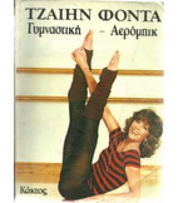 ΤΖΑΙΗΝ ΦΟΝΤΑ- ΓΥΜΝΑΣΤΙΚΗ ΑΕΡΟΜΠΙΚ