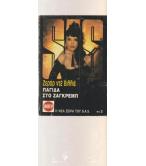 ΠΑΓΙΔΑ ΣΤΟ ΖΑΓΚΡΕΜΠ