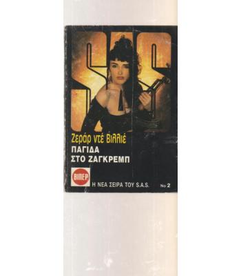 ΠΑΓΙΔΑ ΣΤΟ ΖΑΓΚΡΕΜΠ