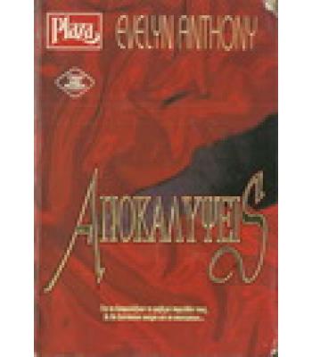 ΑΠΟΚΑΛΥΨΕΙΣ