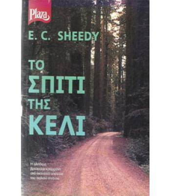 ΤΟ ΣΠΙΤΙ ΤΗΣ ΚΕΛΙ