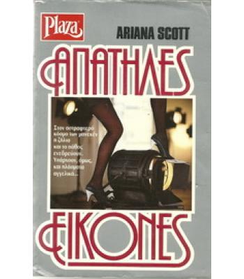 ΑΠΑΤΗΛΕΣ ΕΙΚΟΝΕΣ