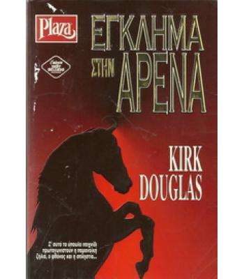 ΕΓΚΛΗΜΑ ΣΤΗΝ ΑΡΕΝΑ