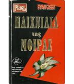 ΠΑΙΧΝΙΔΙΑ ΤΗΣ ΜΟΙΡΑΣ ΠΑΙΧΝΙΔΙΑ ΤΗΣ ΜΟΙΡΑΣ