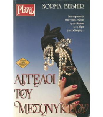 ΑΓΓΕΛΟΙ ΤΟΥ ΜΕΣΟΝΥΚΤΙΟΥ