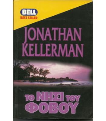 ΤΟ ΝΗΣΙ ΤΟΥ ΦΟΒΟΥ