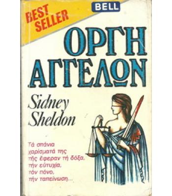 ΟΡΓΗ ΑΓΓΕΛΩΝ