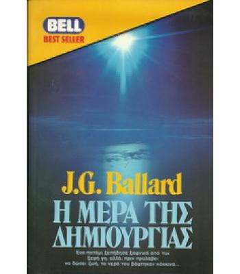 Η ΜΕΡΑ ΤΗΣ ΔΗΜΙΟΥΡΓΙΑΣ