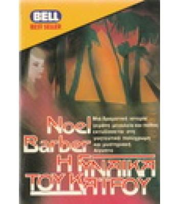 Η ΓΥΝΑΙΚΑ ΤΟΥ ΚΑΪΡΟΥ