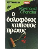 Ο ΔΟΛΟΦΟΝΟΣ ΧΤΥΠΟΥΣΕ ΠΡΩΤΟΣ