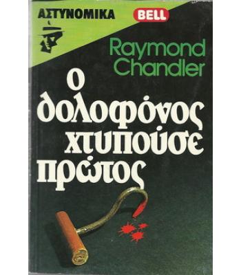 Ο ΔΟΛΟΦΟΝΟΣ ΧΤΥΠΟΥΣΕ ΠΡΩΤΟΣ