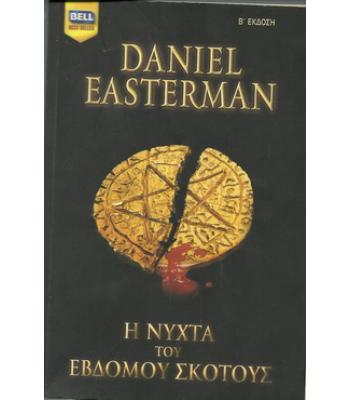 Η ΝΥΧΤΑ ΤΟΥ ΕΒΔΟΜΟΥ ΣΚΟΤΟΥΣ