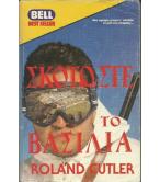 ΣΚΟΤΩΣΤΕ ΤΟ ΒΑΣΙΛΙΑ