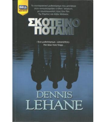 ΣΚΟΤΕΙΝΟ ΠΟΤΑΜΙ