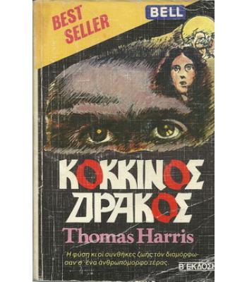 Ο ΚΟΚΚΙΝΟΣ ΔΡΑΚΟΣ 