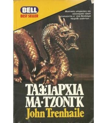 ΤΑΞΙΑΡΧΙΑ ΜΑ-ΤΖΟΝΓΚ