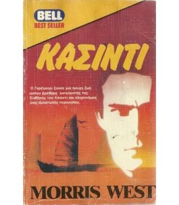 ΚΑΣΙΝΤΙ