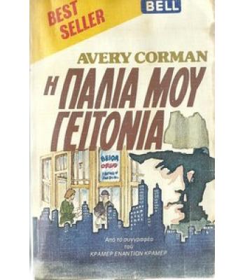 Η ΠΑΛΙΑ ΜΟΥ ΓΕΙΤΟΝΙΑ