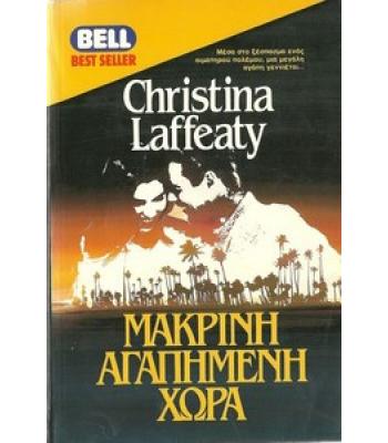 ΜΑΚΡΙΝΗ ΑΓΑΠΗΜΕΝΗ ΧΩΡΑ