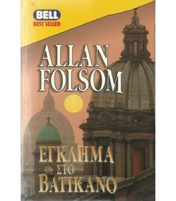 ΕΓΚΛΗΜΑ ΣΤΟ ΒΑΤΙΚΑΝΟ