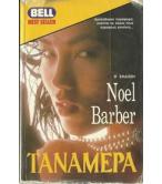 ΤΑΝΑΜΕΡΑ ΤΑΝΑΜΕΡΑ