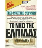 ΤΟ ΝΗΣΙ ΤΗΣ ΕΛΠΙΔΑΣ