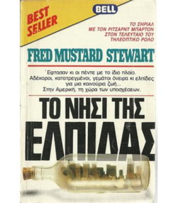 ΤΟ ΝΗΣΙ ΤΗΣ ΕΛΠΙΔΑΣ