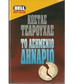 ΤΟ ΑΣΗΜΕΝΙΟ ΔΗΝΑΡΙΟ