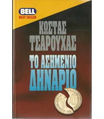 ΤΟ ΑΣΗΜΕΝΙΟ ΔΗΝΑΡΙΟ