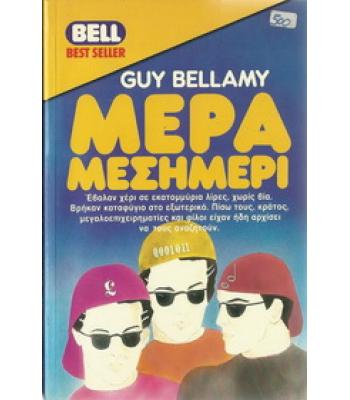 ΜΕΡΑ ΜΕΣΗΜΕΡΙ