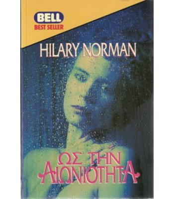 ΩΣ ΤΗΝ ΑΙΩΝΙΟΤΗΤΑ