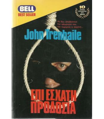 ΕΠΙ ΕΣΧΑΤΗ ΠΡΟΔΟΣΙΑ