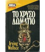 ΤΟ ΧΡΥΣΟ ΔΩΜΑΤΙΟ ΤΟ ΧΡΥΣΟ ΔΩΜΑΤΙΟ