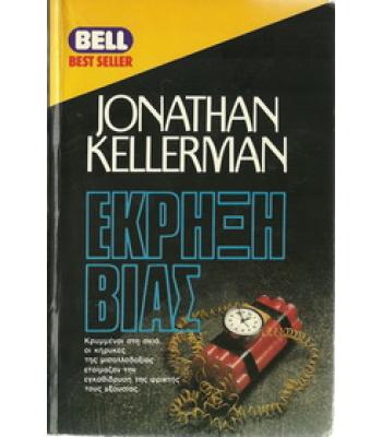 ΕΚΡΗΞΗ ΒΙΑΣ