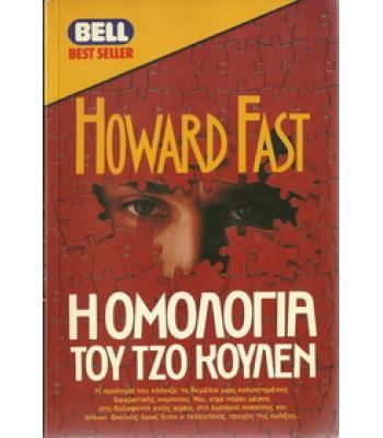 Η ΟΜΟΛΟΓΙΑ ΤΟΥ ΤΖΟ ΚΟΥΛΕΝ