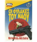 ΟΙ ΦΥΛΑΚΕΣ ΤΟΥ ΝΑΟΥ