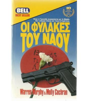 ΟΙ ΦΥΛΑΚΕΣ ΤΟΥ ΝΑΟΥ