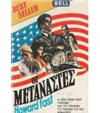 ΟΙ ΜΕΤΑΝΑΣΤΕΣ