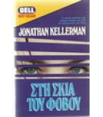 ΣΤΗ ΣΚΙΑ ΤΟΥ ΦΟΒΟΥ